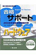 合格サポ-トハ-ドウェア 基本情報技術者試験 〔２００６年〕/一橋出版/坂部和久
