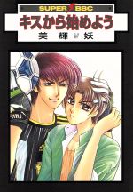 キスから始めよう/ビブロス/美輝妖