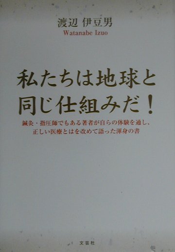 私たちは地球と同じ仕組みだ！/文芸社/渡辺伊豆男