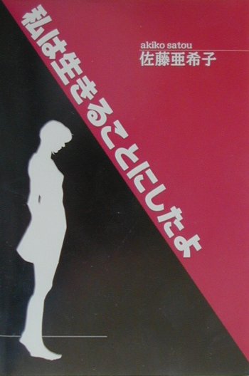私は生きることにしたよ/文芸社/佐藤亜希子