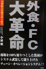 外食・ＦＣ大革命 ２１世紀は役割分担の時代/文芸社/小林敬
