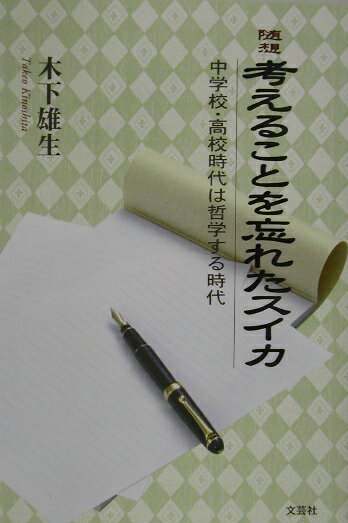随想考えることを忘れたスイカ 中学校・高校時代は哲学する時代/文芸社/木下雄生
