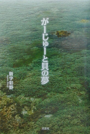 が-じゅ-と貝の夢/文芸社/新字彩野