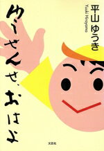 ゆうせんせ、おはよ/文芸社/平山ゆうき