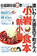 ぴあ小岩新小岩食本 通いたくなる地元のおいしいお店１７０軒！/ぴあ