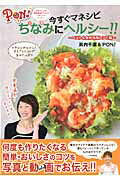 ＰＯＮ！今すぐマネシピちなみにヘルシ-！！ ベスト＆食材活用レシピ編/ぴあ/浜内千波