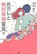 元カレと絶対復縁宣言！！/ぴあ/坂田陽子
