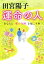 田宮陽子運命の人 あなたに「愛の奇跡」を起こす本/マキノ出版/田宮陽子