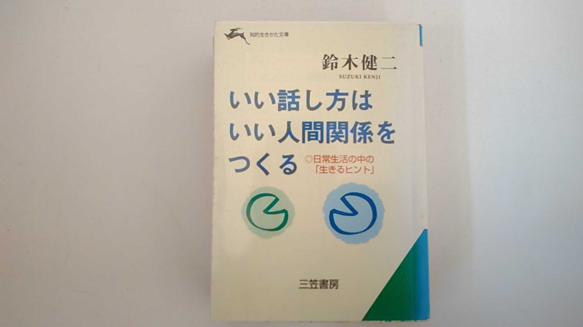いい話し方はいい人間関係をつくる/三笠書房/鈴木健二（アナウンサ-）