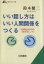 いい話し方はいい人間関係をつくる/三笠書房/鈴木健二（アナウンサ-）