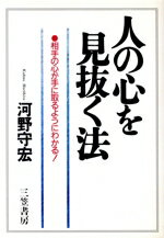 人の心を見抜く法/三笠書房/河野守宏
