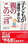 子どもが一週間で変わる親の「この一言」/三笠書房/波多野ミキ