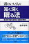 頭のいい人の短く深く眠る法/三笠書房/藤本憲幸