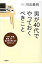 男が４０代でやっておくべきこと/三笠書房/川北義則