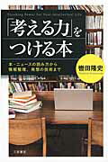 「考える力」をつける本/三笠書房/轡田隆史