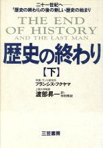 歴史の終わり 下/三笠書房/フランシス・フクヤマ