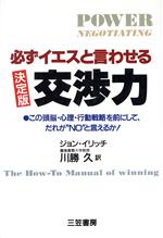 必ずイエスと言わせる交渉力 決定版/三笠書房/ジョン・イリッチ