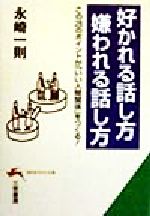 好かれる話し方嫌われる話し方/三笠書房/永崎一則