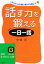 話す力を鍛える「一日一話」/三笠書房/矢橋昇