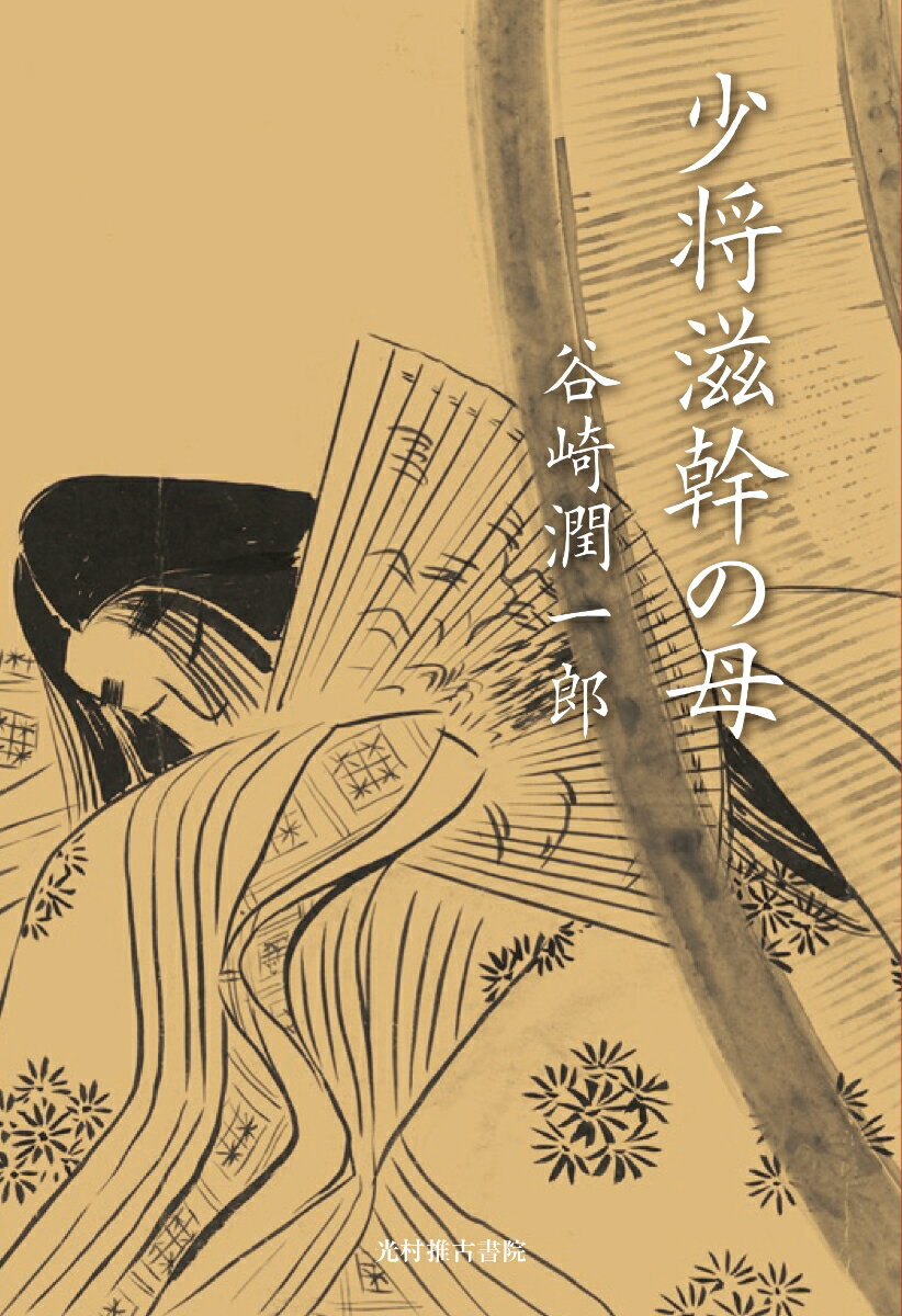 少将滋幹の母/光村推古書院/谷崎潤一郎