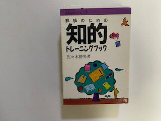 教師のための知的トレ-ニングブック/民衆社/佐々木勝男