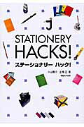 ステ-ショナリ-ハック！/マガジンハウス/小山龍介