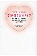 マダム・セリカの幸運引き寄せメイク 見た目もココロも輝く日本女性になるための４９の方法/マガジンハウス/マダムセリカ