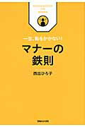 マナ-の鉄則 一生、恥をかかない！/マガジンハウス/西出博子