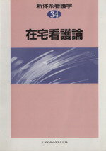 新体系看護学 第３４巻/メヂカルフレンド社