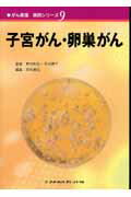 子宮がん・卵巣がん/メヂカルフレンド社/笠松高弘