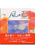 風の色 あなたとともに/木耳社/船本清司