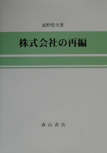 株式会社の再編 税務会計序説/森山書店/浦野晴夫