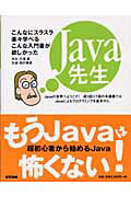 Ｊａｖａ先生 こんなにスラスラ楽々学べるこんな入門書が欲しかった/マイナビ出版/大津真