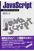 ＪａｖａＳｃｒｉｐｔコンパクトリファレンス/マイナビ出版/蔵守伸一