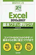 Ｅｘｃｅｌ　２０１０＆２００７基本ワザ＆便利ワザ Ｗｉｎｄｏｗｓ版/マイナビ出版/工藤喜美枝