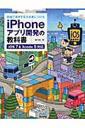 現場で通用する力を身につけるｉＰｈｏｎｅアプリ開発の教科書 ｉＯＳ　７　＆　Ｘｃｏｄｅ　５対応/マイナビ出版/森巧尚