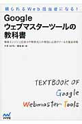 Ｇｏｏｇｌｅウェブマスタ-ツ-ルの教科書 頼られるＷｅｂ担当者になる！/マイナビ出版/大本あかね