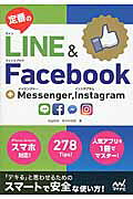 定番のＬＩＮＥ＆Ｆａｃｅｂｏｏｋ＋Ｍｅｓｓｅｎｇｅｒ，Ｉｎｓｔａｇｒａｍ/マイナビ出版/丸山弘詩