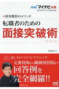 転職者のための面接突破術 採用獲得のメソッド/マイナビ出版/坂本直文