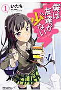 僕は友達が少ない １/メディアファクトリ-/いたち