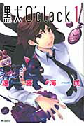 黒犬Ｏ’ｃｌｏｃｋ １/メディアファクトリ-/遠藤海成