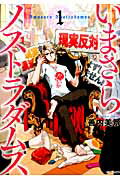 いまさらノストラダムス １/メディアファクトリ-/善内美景
