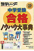 中学受験進学レ～ダ- ２０１６　入試直前特別号/みくに出版/みくに出版