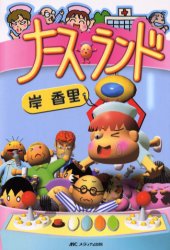 ナ-スランド/メディカ出版/岸香里