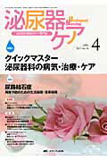 泌尿器ケア　１１年４月号 泌尿器科領域のケア専門誌 １６-４/メディカ出版