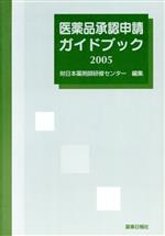 医薬品承認申請ガイドブック ２００５/薬事日報社/日本薬剤師研修センタ-