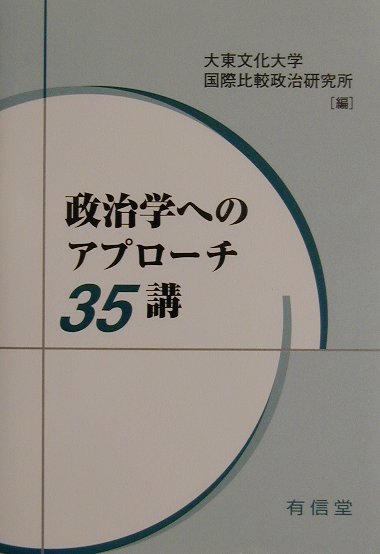 政治学へのアプロ-チ３５講/有信堂高文社/大東文化大学国際比較政治研究所