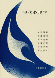 現代心理学/八千代出版/早川昌範