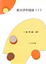 新大学中国語 １/八千代出版/三輪典嗣
