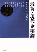 最新・現代企業論/八千代出版/増地昭男